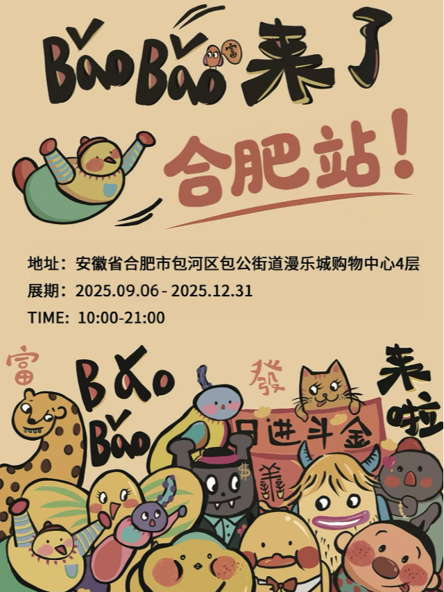 《BaoBao來了》沉浸式治癒系藝術展 - 合肥站 | 合肥漫樂城購物中心
