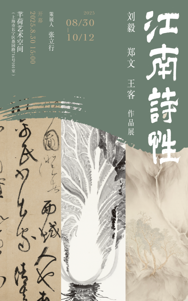 《江南詩性》劉毅 鄭文 王客作品展 | 芊荷藝術空間