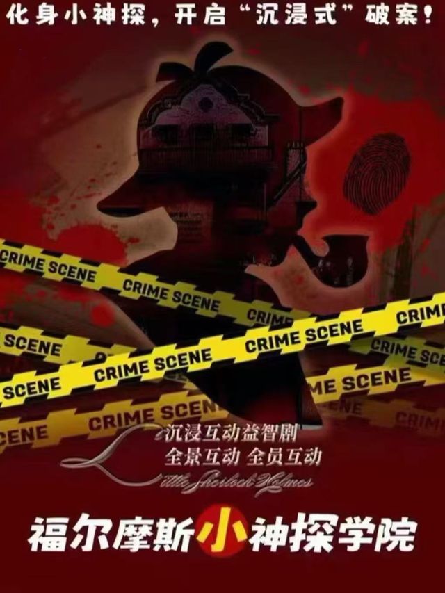 Zhengzhou · Detective Reasoning Immersive Children's Play "Little Sherlock Holmes" 2D Classic - Happy Interactive Puzzle | Family Fun | Geometry Bookstore (Greenland Sky City Branch)