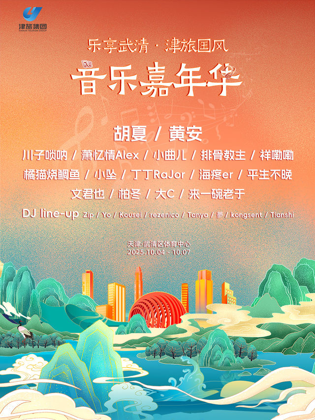 天津 · 樂享武清·津旅國風音樂嘉年華 | 武清體育中心
