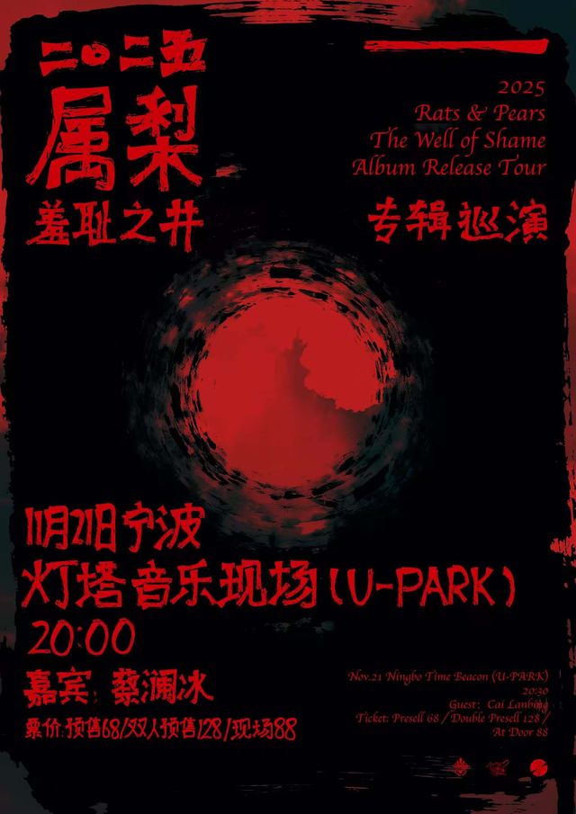 寧波 · 屬梨《羞恥之井》專輯巡演 | 寧波燈塔音樂現場（U-park店）