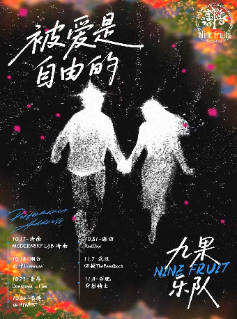 合肥 · 九果樂隊2025《被愛是自由的》巡演 | 背影騎士（國禎廣場店）