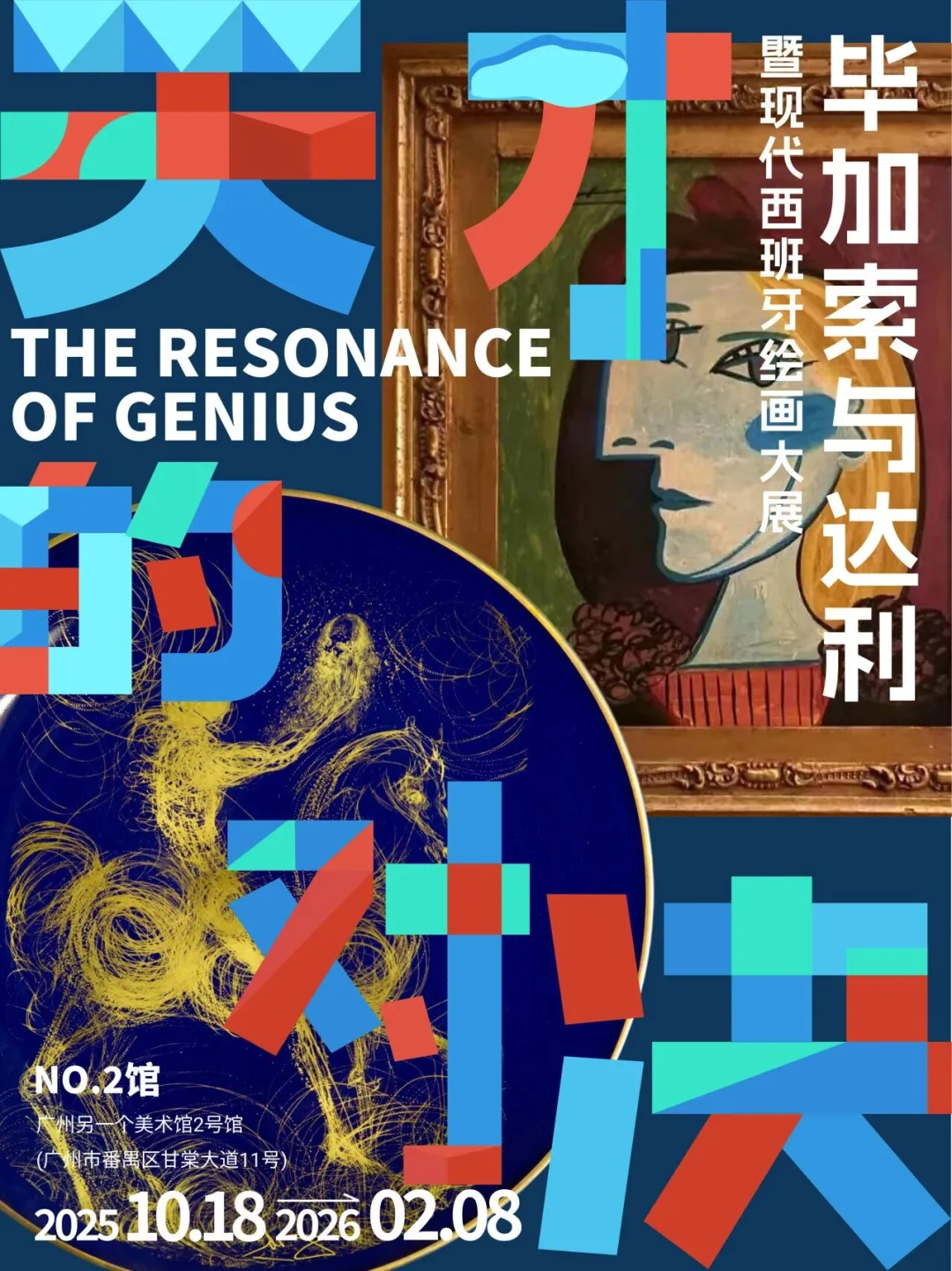 《天才的對決：畢加索與達利暨》現代西班牙繪畫大展 | 另一個美術館