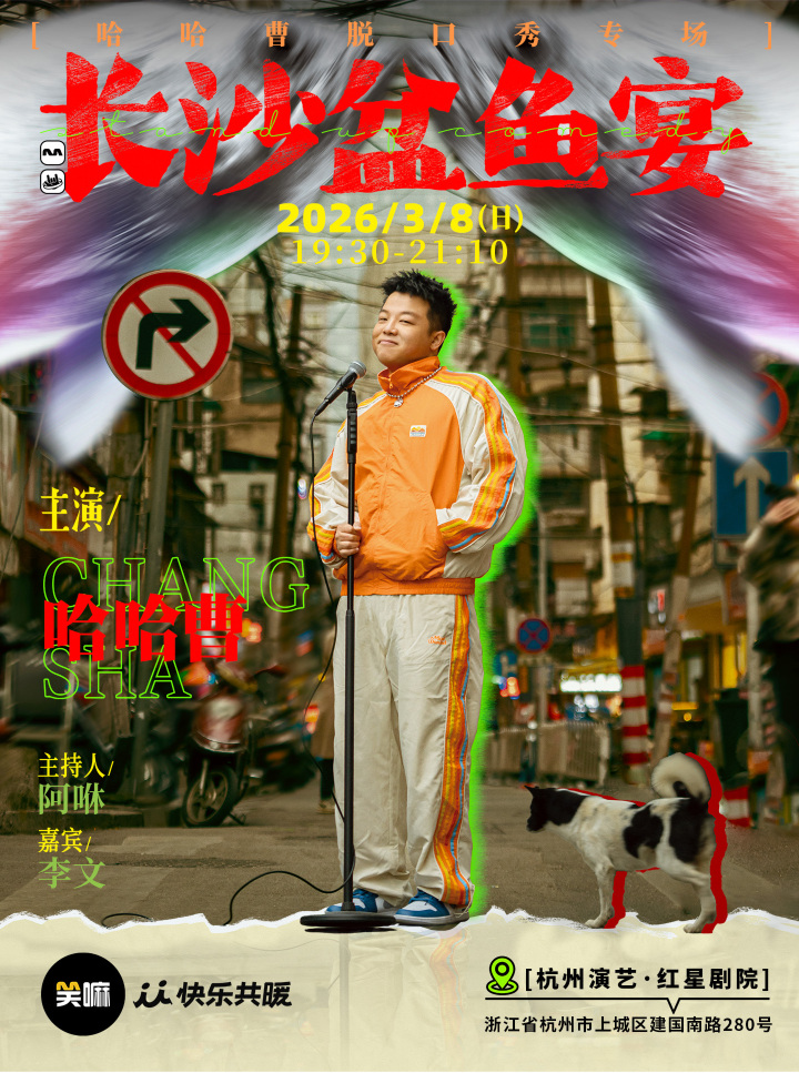 Hangzhou · Haha Cao Stand-up Comedy Special: "Changsha Basin Fish Feast" | Red Star Theater