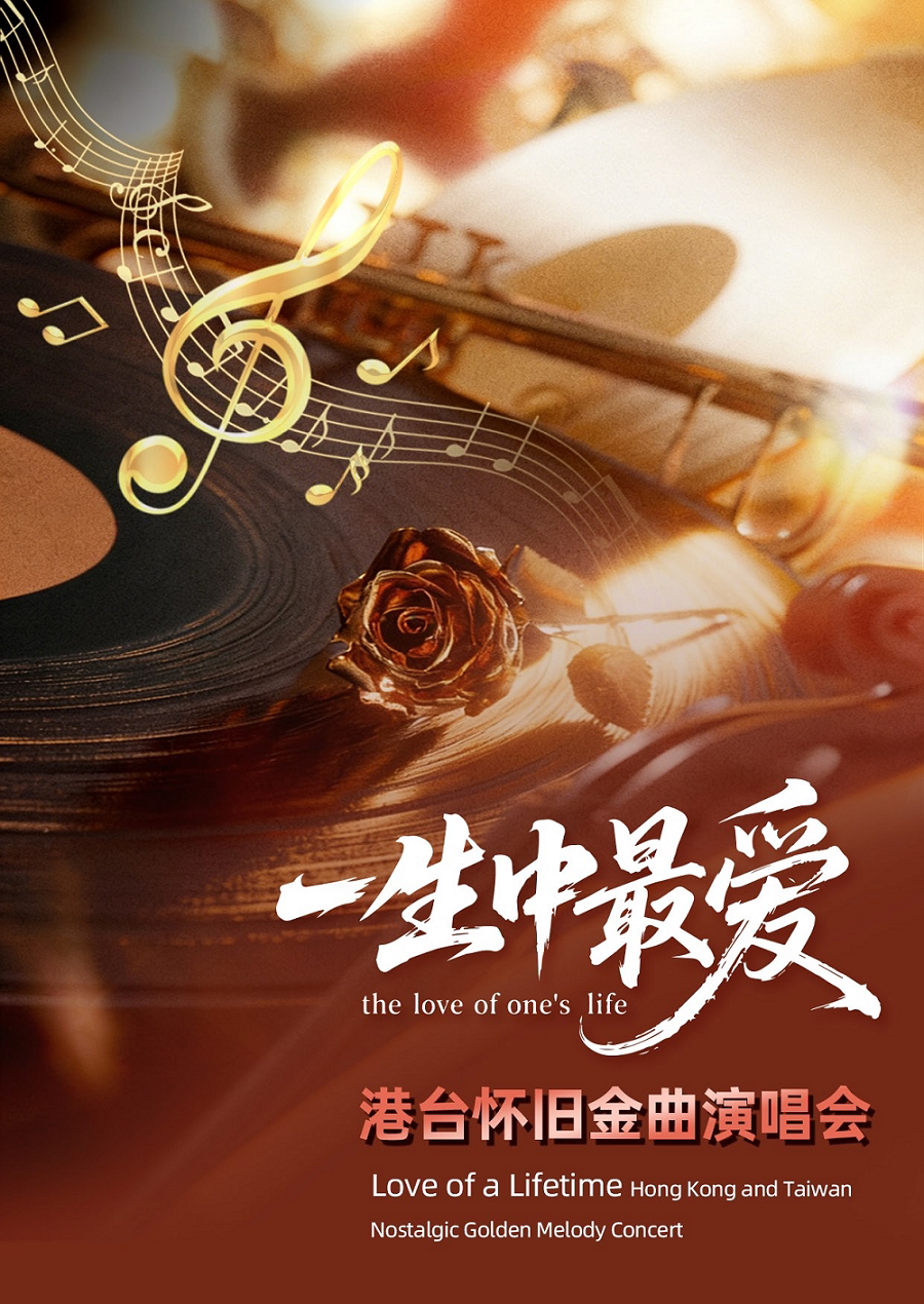蚌埠 · 《一生中最愛》港台金曲演唱會 | 蚌埠大劇院