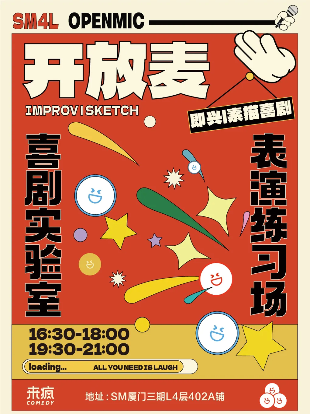 廈門 · 來瘋喜劇 | 開放麥練習場 脫口秀 新喜劇 每週一 @SM三期四樓店 | 來瘋喜劇場（SM廈門3期店）