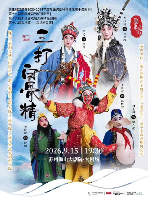 蘇州 · 第十八屆文華獎—文華劇目獎 婺劇《三打白骨精》 | 蘇州獅山大劇院