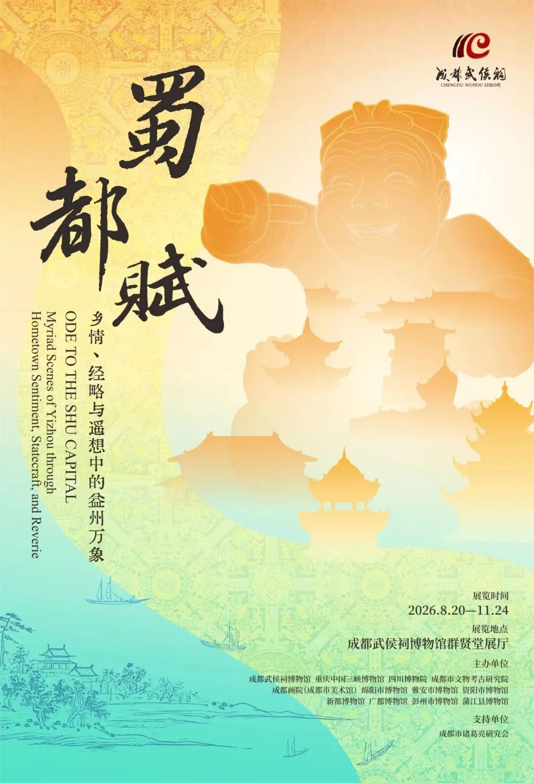 《蜀都賦——鄉情、經略與遙想中的益州萬象》特展 | 武侯祠