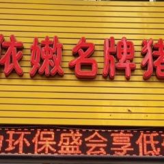 林依嫩名牌豬血化（富商世家店）張用戶圖片