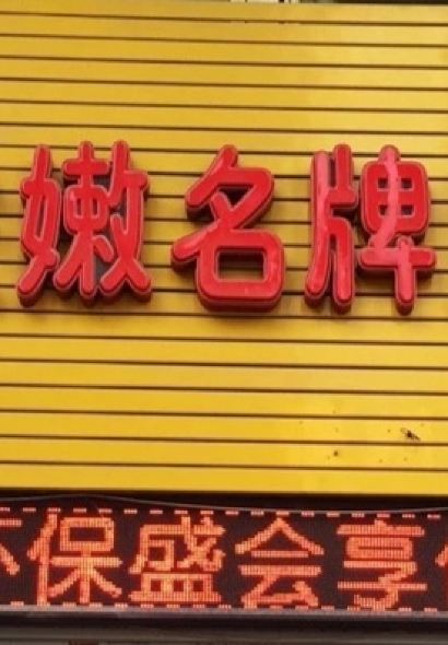林依嫩名牌豬血化（富商世家店）