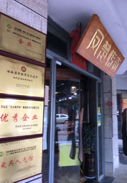 正宗栖凤渡鱼粉(健康路店)