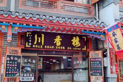 川香楼