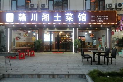 赣川湘土菜馆(横店影视城店)