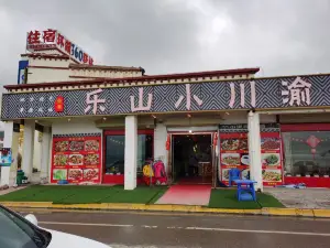乐山川渝菜府