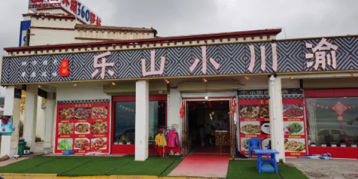 聖湖樂山小川渝