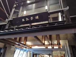 wang ji cha pu ren wen cha tang ( ming xin dian )