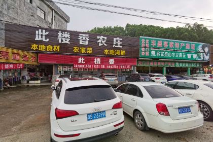 齿留香农庄·烧鸡·窑鸡·竹筒饭