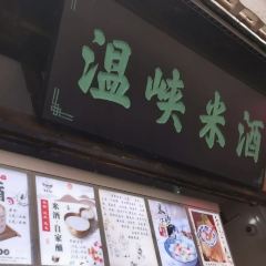 温峡米酒(莫愁村店) 여행 사진