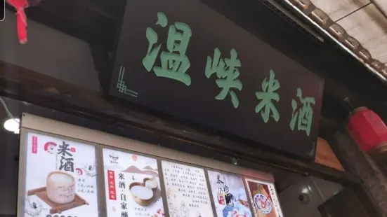 温峡米酒(莫愁村店)