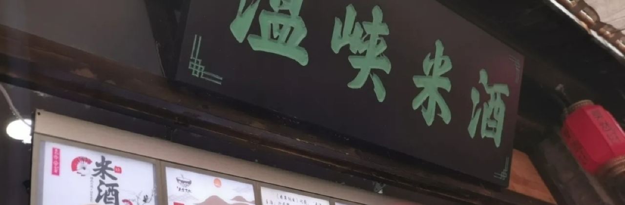 温峡米酒(莫愁村店)