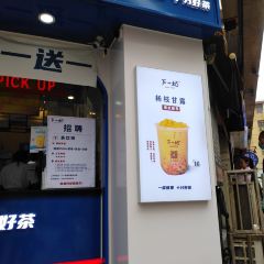 下一站(永德店) 여행 사진