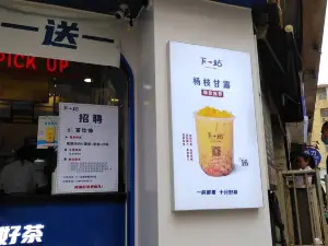 下一站(永德店)