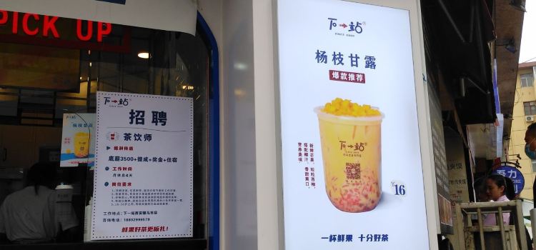 下一站(永德店)