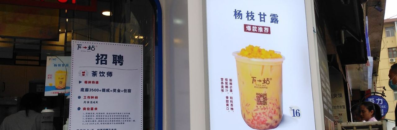 下一站(永德店)