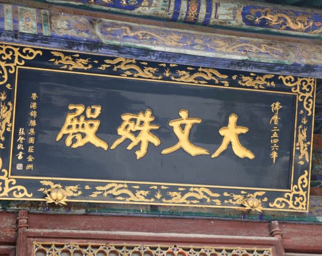 文殊殿