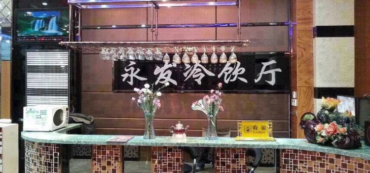 永发冷饮厅