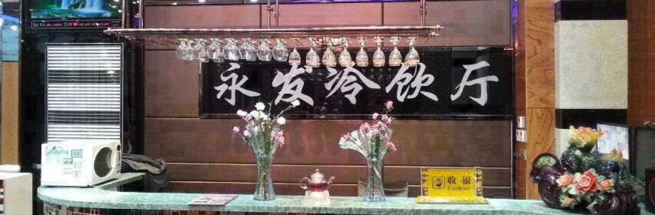 永发冷饮厅