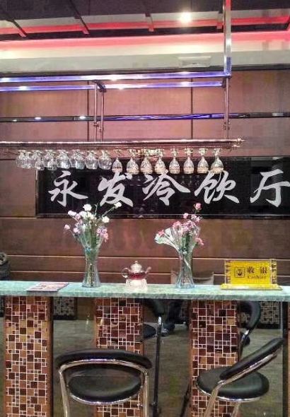 永发冷饮厅