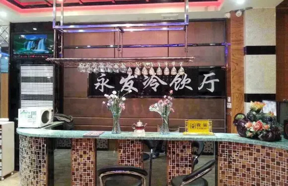 永發冷飲廳