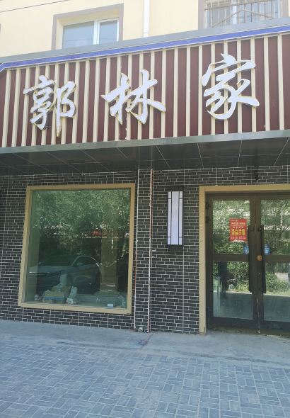 Guolin Home-Style Cooking