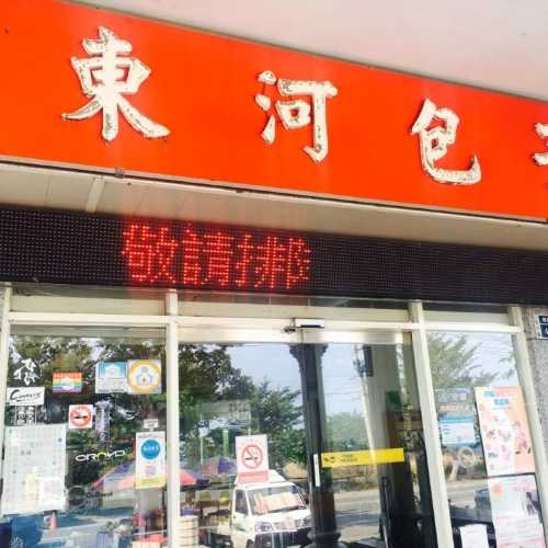 東河包子