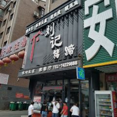 刘记猪蹄(铁岭店) User Photo