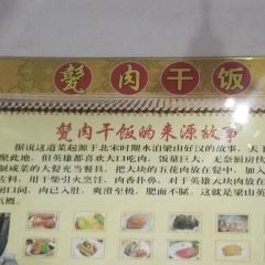甏肉干饭(大名府路店) 여행 사진