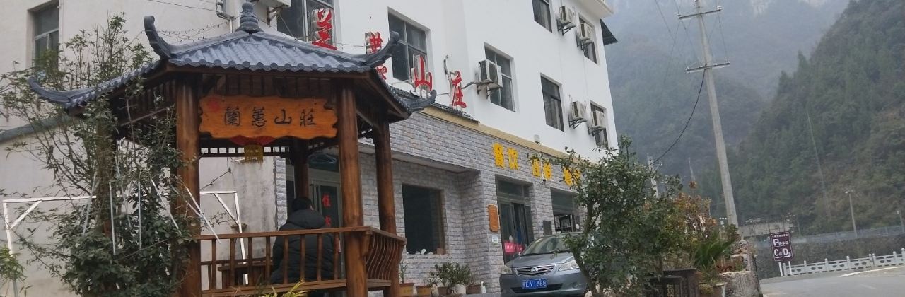 兰蕙山庄