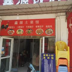 鑫源饭店(探海路店) User Photo