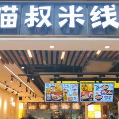 喵叔米线(观音桥总店) User Photo