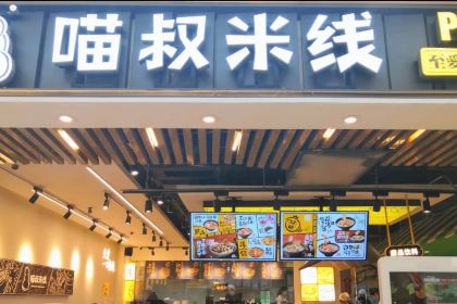 喵叔米线(观音桥总店)