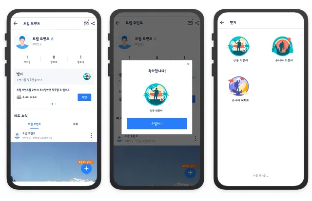 트립 모먼트 뱃지 확인하고 먼저 수집해보세요!