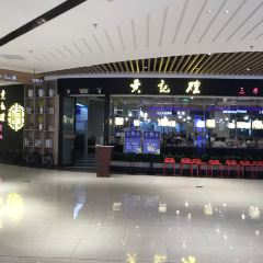 黃記煌三汁燜鍋（萬達店）張用戶圖片