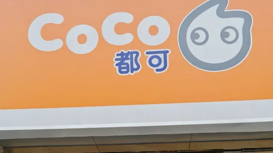 CoCo都可(张渚桃溪店)