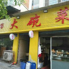 林家大碗菜(江城花园店) User Photo