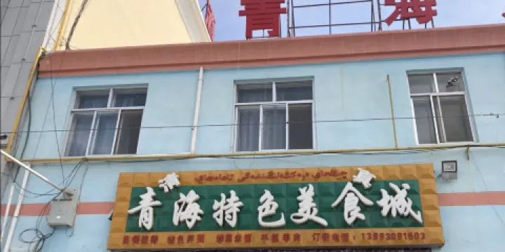 青海特色美食城