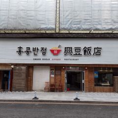 XINGDOU KOREAN EXPRESS RESTAURANT User Photo