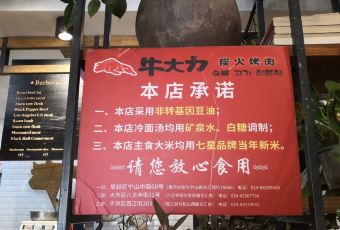 牛大力专业炭火烤肉店(西江街店) User Photo
