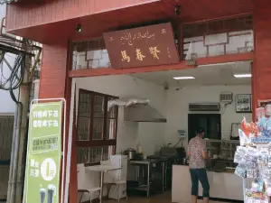 馬春賢小吃店