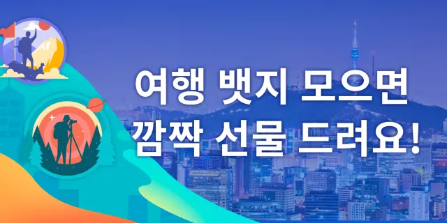 트립 모먼트 뱃지 확인하고 먼저 수집해보세요!